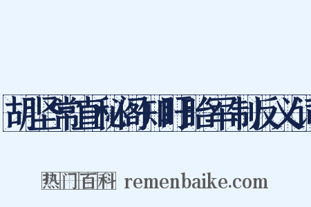 胡坚常直秘阁知盱眙军制反义词是什么意思的图片